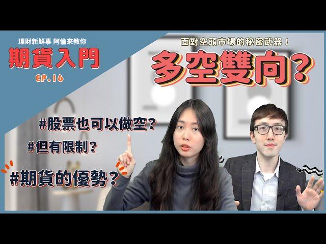 【③分鐘】面對空頭市場的秘密武器！多空雙向是什麼？股票也可以做空？但有什麼限制？｜理財新鮮事 阿倫來教你