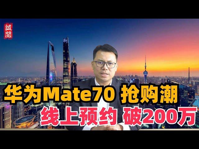 华为Mate70抢购，线上预约破200万