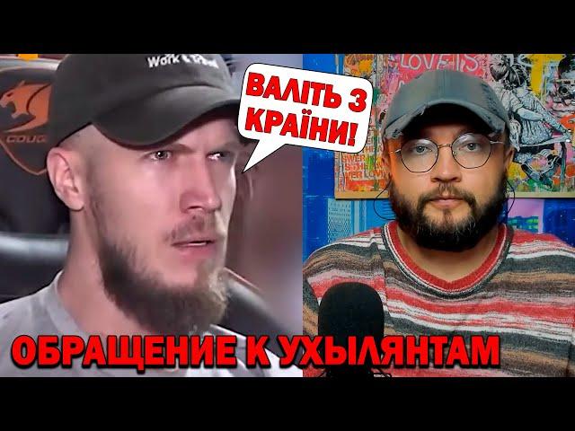 ОБРАЩЕНИЕ К УХЫЛЯНТАМ