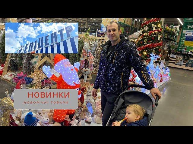 Новорічні товари в ЕПІЦЕНТР / сімейний влог в пошуках ялинки/ що є і які ціни?