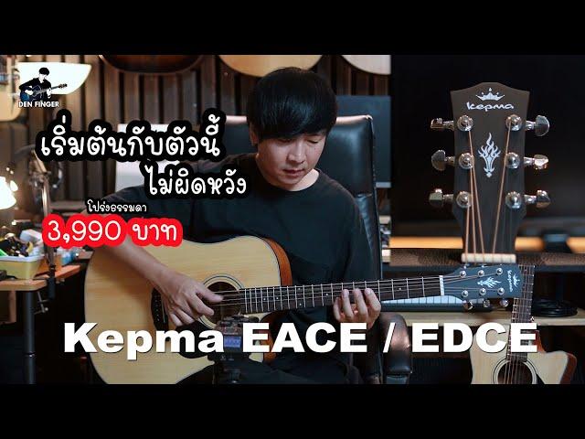 เริ่มต้นกับตัวนี้ ไม่ผิดหวัง Kepma EACE / EDCE