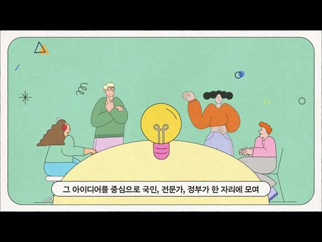 국민의 목소리로 자라나는 '정책소통포럼'
