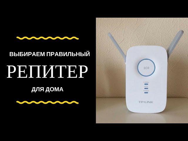 Выбираем правильный #репитер (он же усилитель #WiFi сигнала) для дома