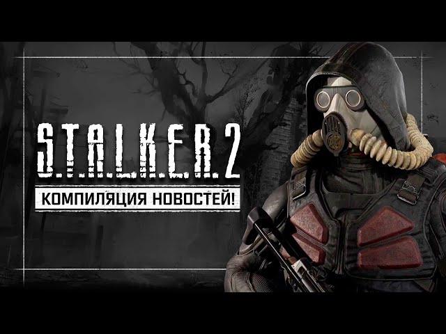 S.T.A.L.K.E.R. 2: HEART OF CHERNOBYL - Компиляция новостей (Сентябрь 2021)