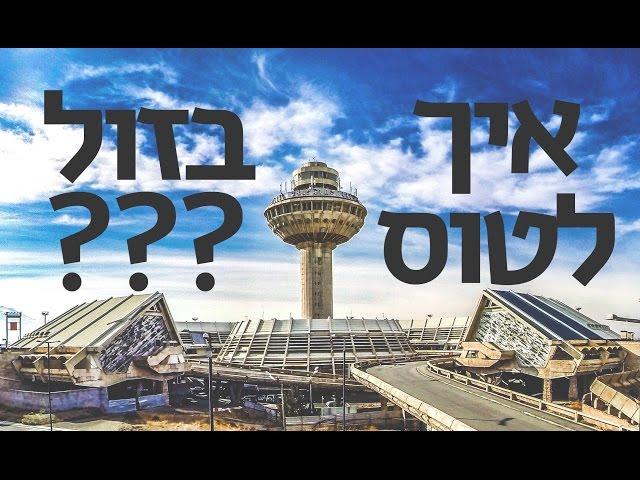 איך למצוא טיסות זולות