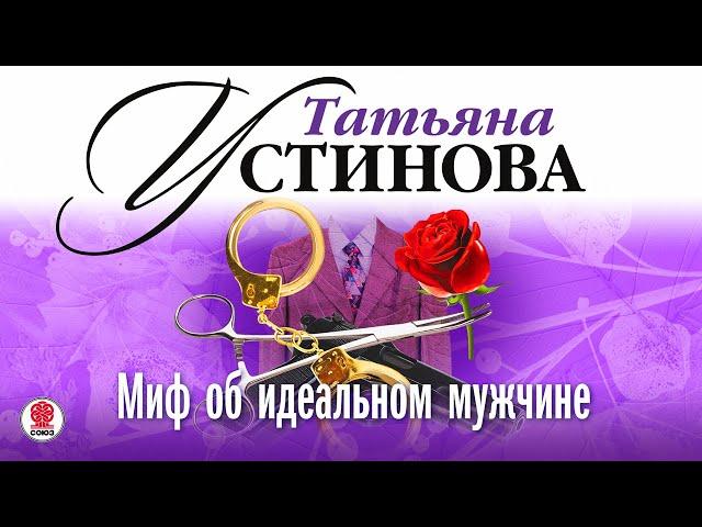 ТАТЬЯНА УСТИНОВА «МИФ ОБ ИДЕАЛЬНОМ МУЖЧИНЕ». Аудиокнига