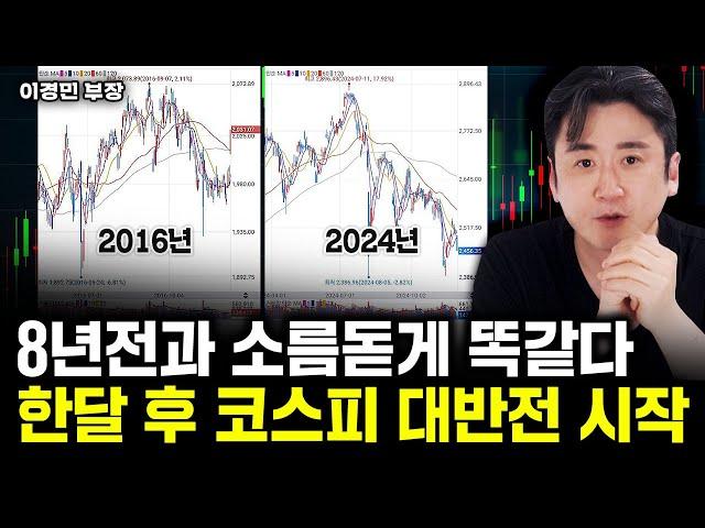 8년전과 소름돋게 똑같다. 코스피 대반전, 딱 한달 남았다｜이경민 부장 1부