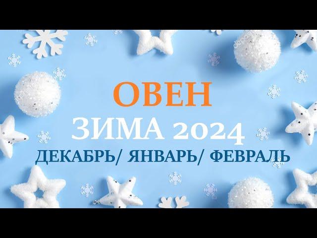 ОВЕН ЗИМА 2025таро прогноз/гороскоп на декабрь 2024/ январь 2025/ февраль 2025/ расклад “7 планет”