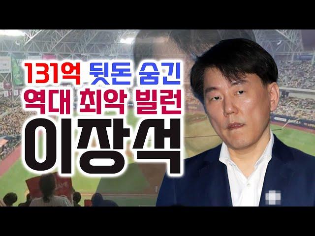 역대 최악의 횡령 사건, 이장석의 뒷돈 트레이드