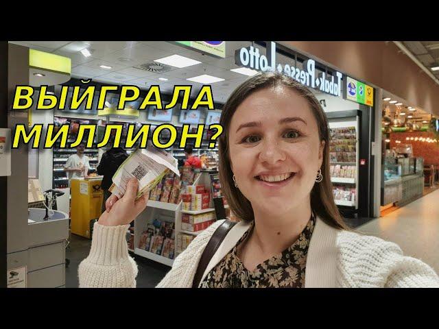 Я сыграла в немецкую лотерею и выиграла?!