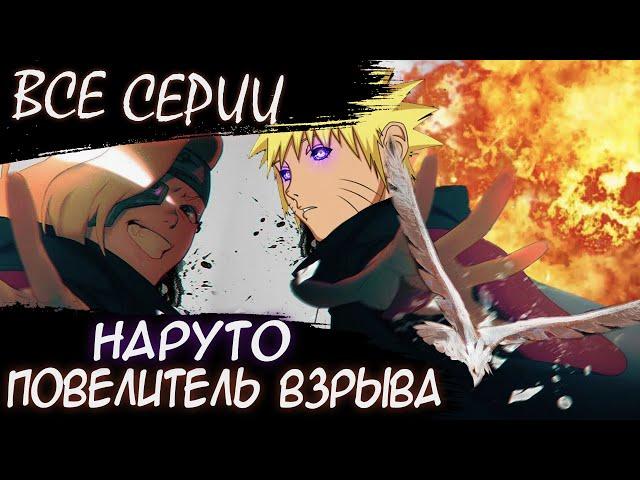 НАРУТО ПОВЕЛИТЕЛЬ ВЗРЫВА ВСЕ ЧАСТИ - Альтернативный сюжет Наруто/Боруто