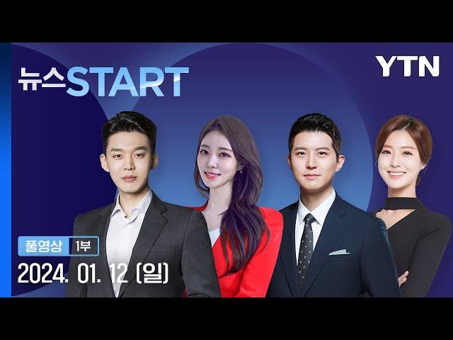 박종준 이틀째 조사…"수사 성실히 협조" [뉴스START] 다시보기 2025년 01월 12일  / YTN