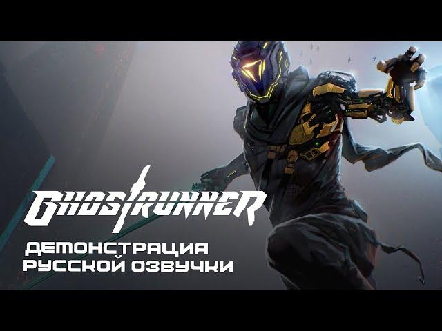 Ghostrunner: Геймплейная демонстрация русской озвучки от GamesVoice