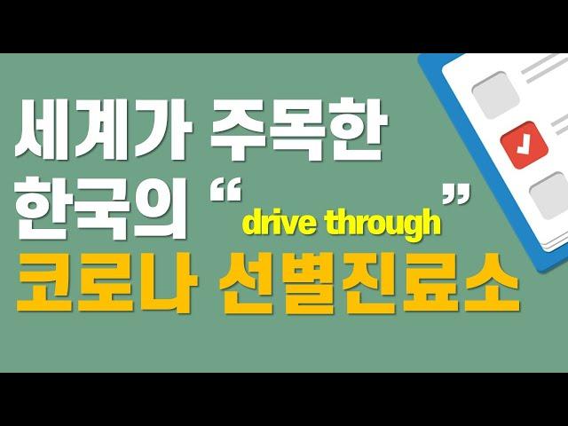 드라이브 스루 코로나 선별진료소, 뜨거운 해외 네티즌 반응! 자랑스러운 대한민국!
