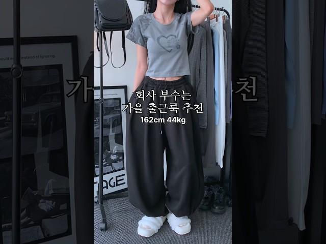 회사 부수는 가을 출근룩 추천 #룩북 #lookbook #데일리룩 #꾸안꾸룩 #SARTU #사르투 #토트백 #ootd #outfit #fashion #패션 #코디추천 #초가을