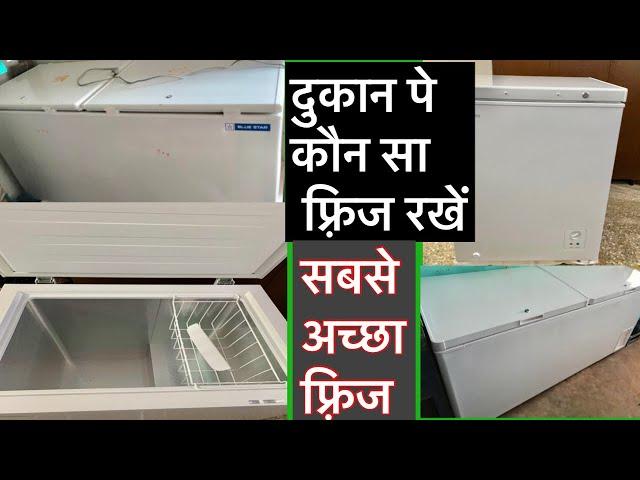 दुकान पे कौन सा फ्रीज रखें | Best fridge on kirana shop | Best fridge on confectionery shop |