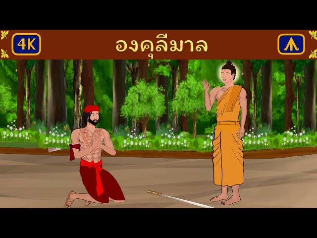 องคุลีมาล | Airplane Tales Thai