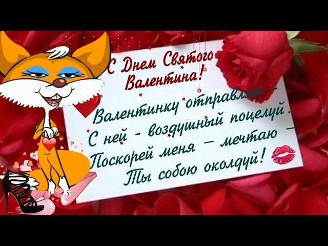 Красивое поздравление в день Святого Валентина️день влюбленных  праздник 14 февраля ЗА ЛЮБОВЬ !