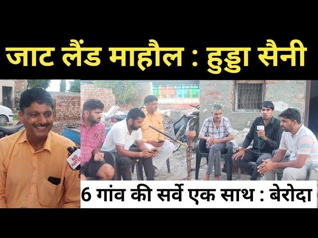 6 गांव का सर्वे हुड्डा सैनी जाट ब्राह्मण की पसंद ? Sonipat Haryana Election