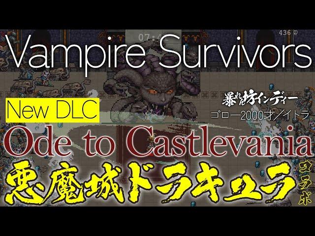 【Vampire Survivors】『悪魔城ドラキュラ』コラボDLCやるしか！（暴れん坊インディー）