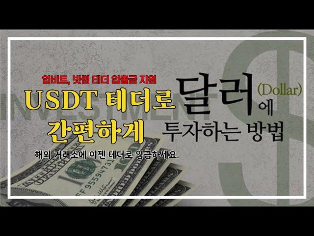 달러 투자 업비트 빗썸에서 USDT 테더로 간편하게 하는 방법!