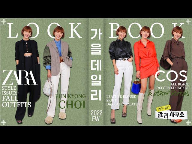 ZARA, COS 패션하울SPA 브랜드 신상으로 가을 트렌드 멱살잡기! [최은경의 관리사무소]