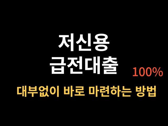 급전대출 찾으시는분 비상금 바로 해결 가능한 방법 소개해드립니다