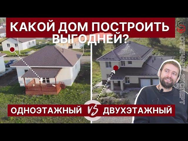 Одноэтажный или двухэтажный – какой дом построить ДЕШЕВЛЕ?