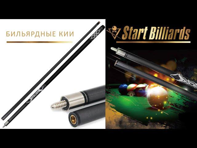 Кий Startbilliards Пул Карбон серый 2РС 145 см