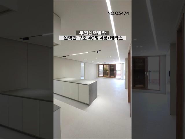 부천신축빌라 서울5분 고강동 40평 4룸 테라스 대장홍대선 고강역 예정지 완벽한 구조 풀옵션 간이주방 1644-0875 비교하세요!! 최저가 보장#부천신축빌라 #부천빌라