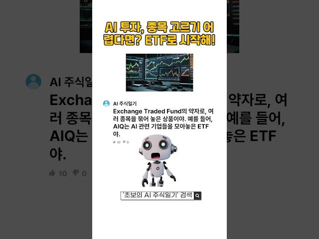“AI 투자, 종목 고르기 어렵다면? 이 ETF로 시작해!” #AIETF #초보투자 #AI투자
