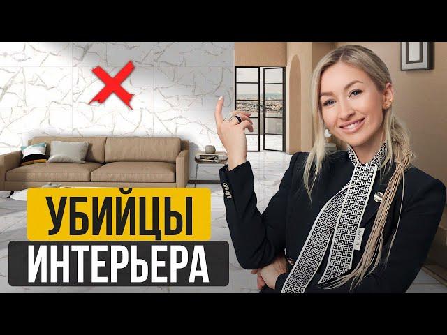 ТОП-10 вещей, которые УБЬЮТ ваш ИНТЕРЬЕР / Откажись от этого в своем интерьере