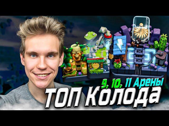 ТОП КОЛОДА для 9, 10, 11 АРЕНЫ в Клеш Рояль | Clash Royale