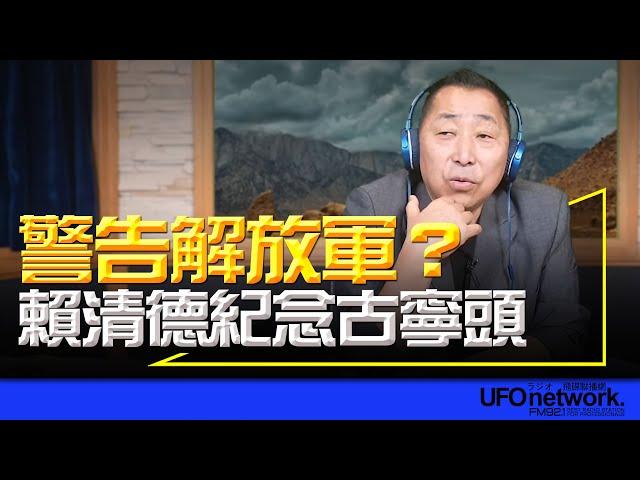 飛碟聯播網《飛碟早餐 唐湘龍時間》2024.10.25 警告解放軍？賴清德紀念古寧頭！ #賴清德 #台灣光復 #古寧頭 #蔡英文 #解放軍 #日本投降