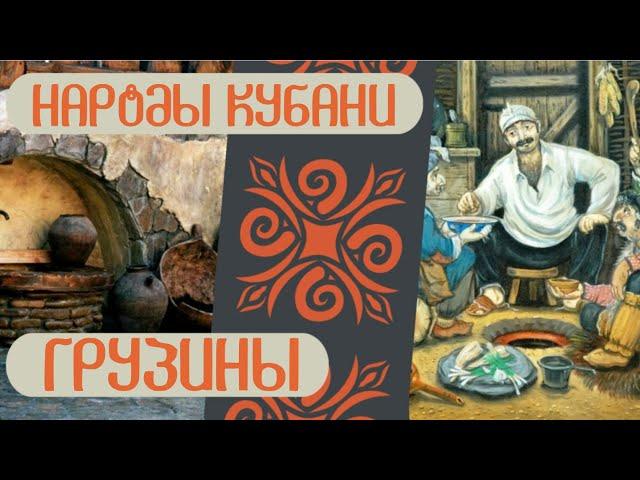 Народы Кубани. Грузины