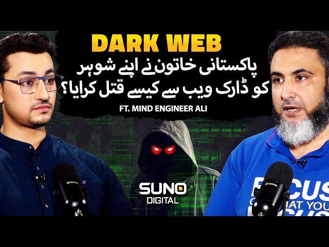 Dark Web Sy Pakistani female Ny Husband Ko Kesy Qatal Krwaya? | Ft. Mind Engineer Ali | Suno Digital