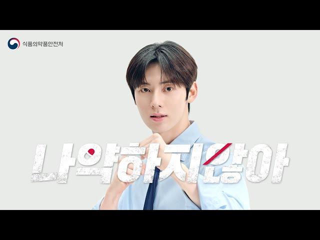 마약 앞에 나약하지 않아 We're Strong #식약처X황민현 #마약류오남용예방캠페인 ( 청소년편)