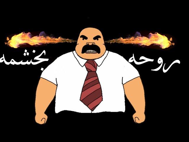 الخطايا الستة:  ٤) روحه بخشمه