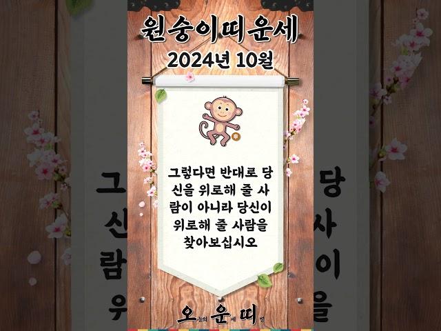 월간 원숭이띠 운세 2024년 10월 #원숭이띠 #오늘의운세 #내일의운세 #월간운세 #운세 #운세쇼츠