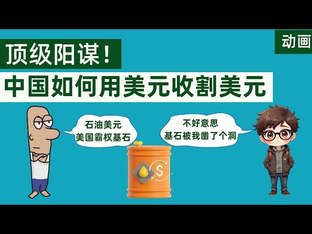 顶级阳谋！中国发行20亿美元债券，用美元收割美元，美国怎么跟？