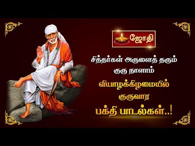 சித்தர்கள் அருளைத் தரும் குரு நாளாம் வியாழக்கிழமையில் குருவார பக்தி பாடல்கள்..! | JothiTv