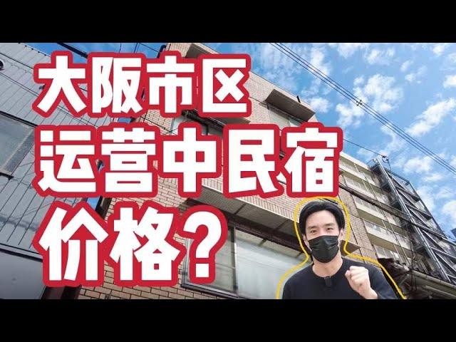 【日本看房】投资日本民宿就能带全家来日本挣钱生活？价格便宜吗？靠谱吗？