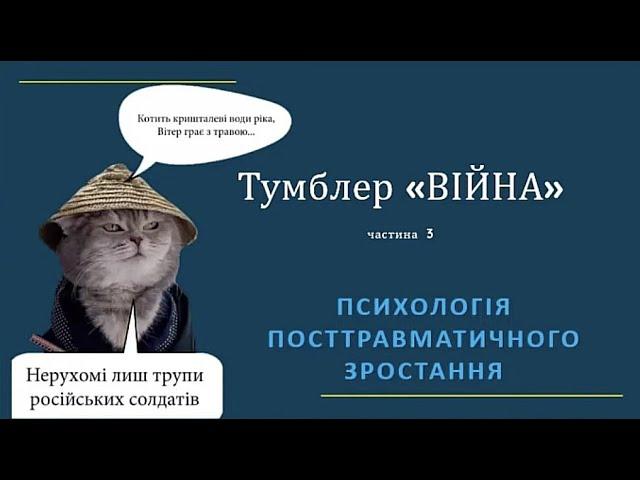 Тумблер «війна» 3: психологія посттравматичного зростання. Тетяна Аніщенко