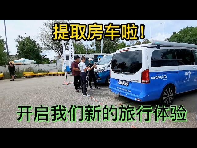 提取预订的房车，开启新的旅行体验｜环游世界之环欧游第四集