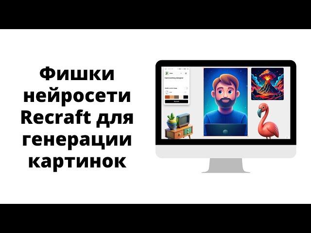 Создание и редактирование картинок в нейросети Recraft