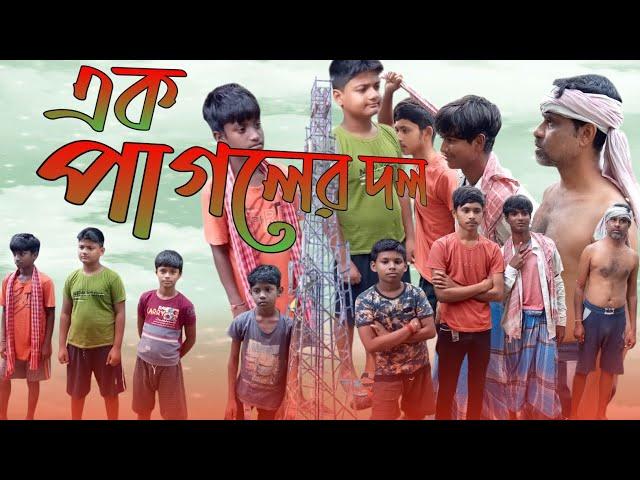 এক পাগলের দল।Ek Pagoler Dol। Rohit & Sahil।Prithvi suraj।Rangila Tv New Latest Funny video 2024