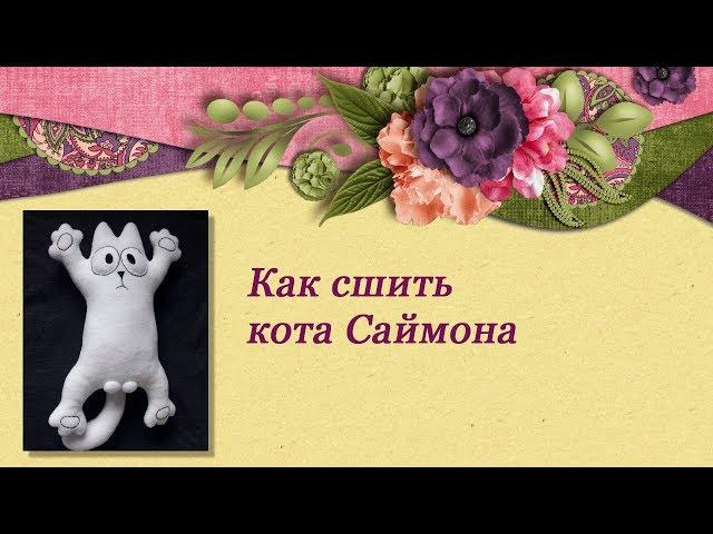 Как сшить кота Саймона