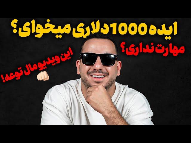 اگه مهارت نداری با این ایده تا عید مانیتایزی