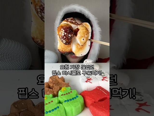 미국 핍스 마시멜로우 구워먹기 #asmr