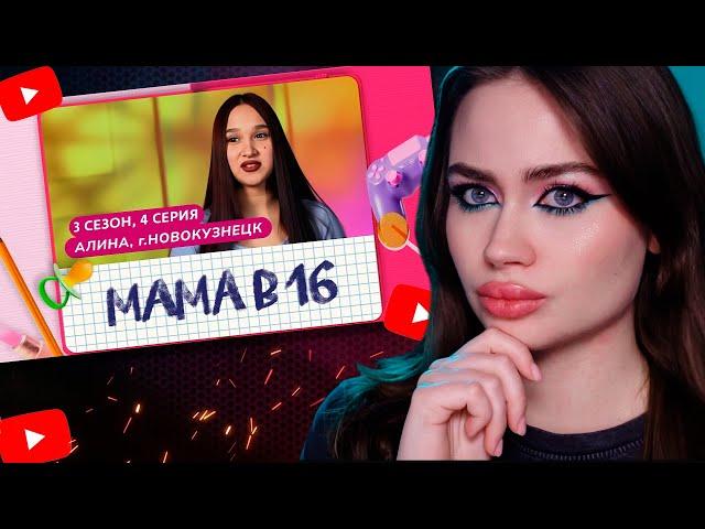 ЮЛЯ СМОТРИТ: МАМА В 16 | 3 СЕЗОН, 4 ВЫПУСК | АЛИНА, НОВОКУЗНЕЦК